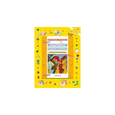 ΠΑΡΑΜΥΘΙΑ ΝΤΟΡΕΜΥΘΙΑ Η ΚΑΙΤΟΥΛΑ, Η ΚΟΚΕΤΑ, Η ΚΟΤΟΥΛΑ