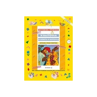 ΠΑΡΑΜΥΘΙΑ ΝΤΟΡΕΜΥΘΙΑ Η ΚΑΙΤΟΥΛΑ, Η ΚΟΚΕΤΑ, Η ΚΟΤΟΥΛΑ