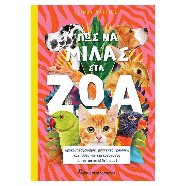 ΠΩΣ ΝΑ ΜΙΛΑΣ ΣΤΑ ΖΩΑ