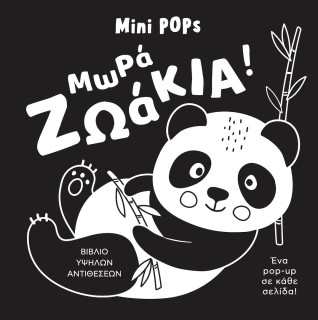 ΜΩΡΑ ΖΩΑΚΙΑ! MINI POPS