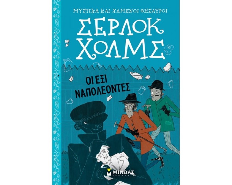 ΣΕΡΛΟΚ ΧΟΛΜΣ: ΟΙ ΕΞΙ ΝΑΠΟΛΕΟΝΤΕΣ