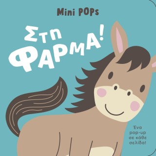 ΣΤΗ ΦΑΡΜΑ! MINI POPS