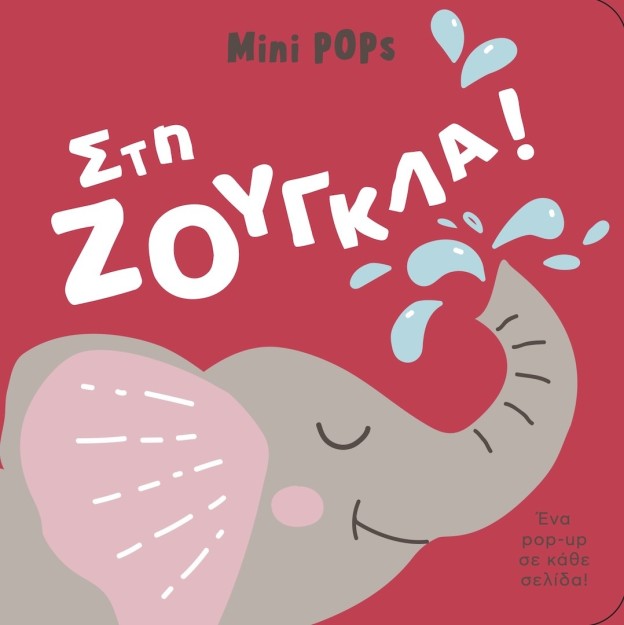 ΣΤΗ ΖΟΥΓΚΛΑ! MINI POPS