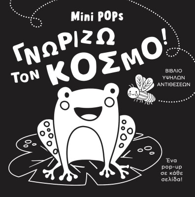 ΓΝΩΡΙΖΩ ΤΟΝ ΚΟΣΜΟ! MINI POPS