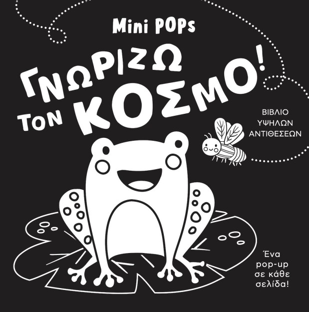 ΓΝΩΡΙΖΩ ΤΟΝ ΚΟΣΜΟ! MINI POPS