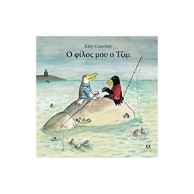 Ο ΦΙΛΟΣ ΜΟΥ Ο ΤΖΙΜ