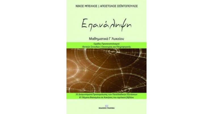 ΕΠΑΝΑΛΗΨΗ ΜΑΘΗΜΑΤΙΚΑ Γ΄ ΛΥΚΕΟΥ