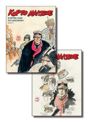 ΚΟΡΤΟ ΜΑΛΤΕΖΕ - Η ΚΡΥΦΗ ΑΥΛΗ ΤΟΥ ΜΥΣΤΗΡΙΟΥ (Α-Β)