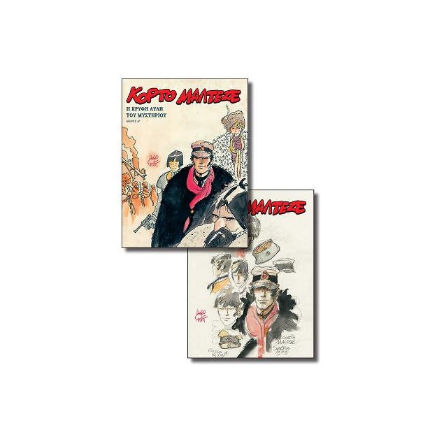 ΚΟΡΤΟ ΜΑΛΤΕΖΕ - Η ΚΡΥΦΗ ΑΥΛΗ ΤΟΥ ΜΥΣΤΗΡΙΟΥ (Α-Β)