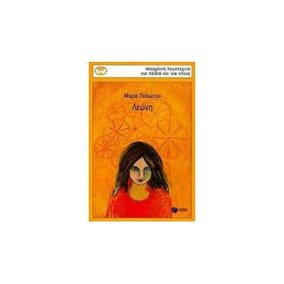 ΚΥΚΝΟΙ 40: ΛΕΩΝΗ