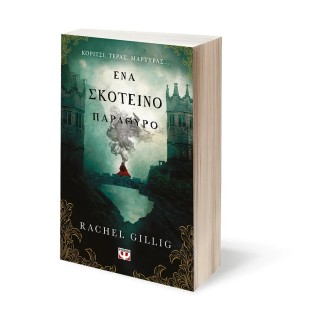 ΕΝΑ ΣΚΟΤΕΙΝΟ ΠΑΡΑΘΥΡΟ