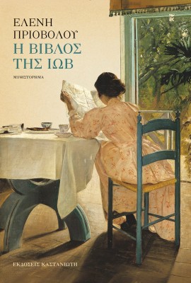 Η ΒΙΒΛΟΣ ΤΗΣ ΙΩΒ