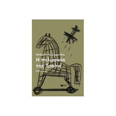 Η ΠΟΛΙΟΡΚΙΑ ΤΗΣ ΤΡΟΙΑΣ