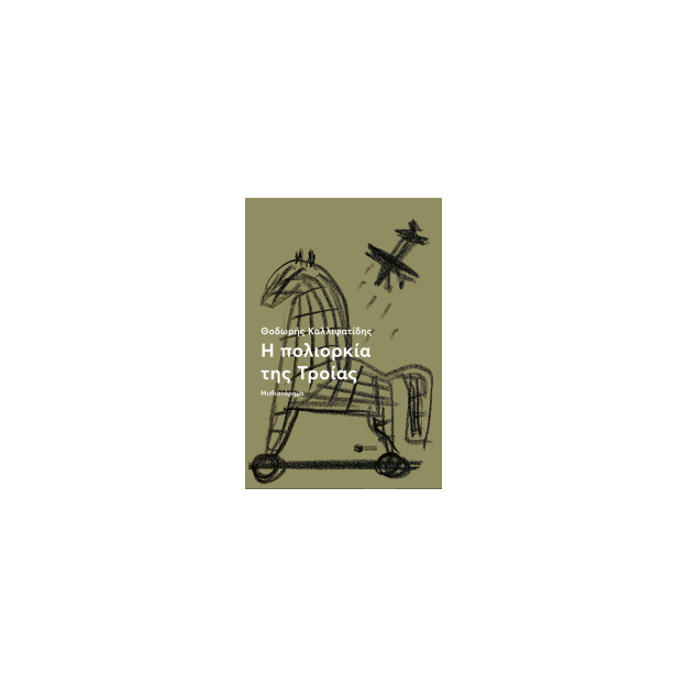 Η ΠΟΛΙΟΡΚΙΑ ΤΗΣ ΤΡΟΙΑΣ