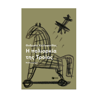Η ΠΟΛΙΟΡΚΙΑ ΤΗΣ ΤΡΟΙΑΣ