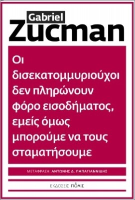 ΟΙ ΔΙΣΕΚΑΤΟΜΜΥΡΙΟΥΧΟΙ ΔΕΝ ΠΛΗΡΩΝΟΥΝ ΦΟΡΟ ΕΙΣΟΔΗΜΑΤΟΣ, ΕΜΕΙΣ ΟΜΩΣ ΜΠΟΡΟΥΜΕΝΑ ΤΟΥΣ ΣΤΑΜΑΤΗΣΟΥΜΕ
