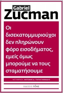ΟΙ ΔΙΣΕΚΑΤΟΜΜΥΡΙΟΥΧΟΙ ΔΕΝ ΠΛΗΡΩΝΟΥΝ ΦΟΡΟ ΕΙΣΟΔΗΜΑΤΟΣ, ΕΜΕΙΣ ΟΜΩΣ ΜΠΟΡΟΥΜΕΝΑ ΤΟΥΣ ΣΤΑΜΑΤΗΣΟΥΜΕ