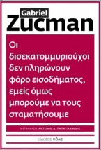 ΟΙ ΔΙΣΕΚΑΤΟΜΜΥΡΙΟΥΧΟΙ ΔΕΝ ΠΛΗΡΩΝΟΥΝ ΦΟΡΟ ΕΙΣΟΔΗΜΑΤΟΣ, ΕΜΕΙΣ ΟΜΩΣ ΜΠΟΡΟΥΜΕΝΑ ΤΟΥΣ ΣΤΑΜΑΤΗΣΟΥΜΕ