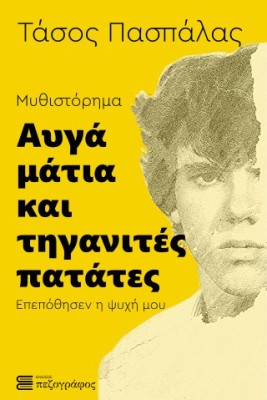 ΑΥΓΑ ΜΑΤΙΑ ΚΑΙ ΤΗΓΑΝΙΤΕΣ ΠΑΤΑΤΕΣ Επεπόθησεν η ψυχή μου