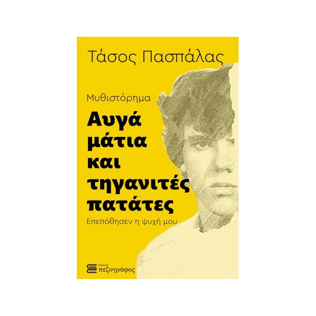 ΑΥΓΑ ΜΑΤΙΑ ΚΑΙ ΤΗΓΑΝΙΤΕΣ ΠΑΤΑΤΕΣ Επεπόθησεν η ψυχή μου