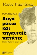 ΑΥΓΑ ΜΑΤΙΑ ΚΑΙ ΤΗΓΑΝΙΤΕΣ ΠΑΤΑΤΕΣ Επεπόθησεν η ψυχή μου