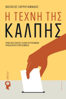 Η ΤΕΧΝΗ ΤΗΣ ΚΑΛΠΗΣ ΠΡΑΚΤΙΚΟΣ ΟΔΗΓΟΣ ΓΙΑ ΜΙΑ ΕΠΙΤΥΧΗΜΕΝΗ ΠΡΟΕΚΛΟΓΙΚΗ ΠΡΟΕΤΟΙΜΑΣΙΑ