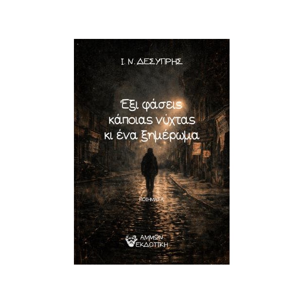 ΕΞΙ ΦΑΣΕΙΣ ΚΑΠΟΙΑΣ ΝΥΧΤΑΣ ΚΑΙ ΕΝΑ ΞΗΜΕΡΩΜΑ