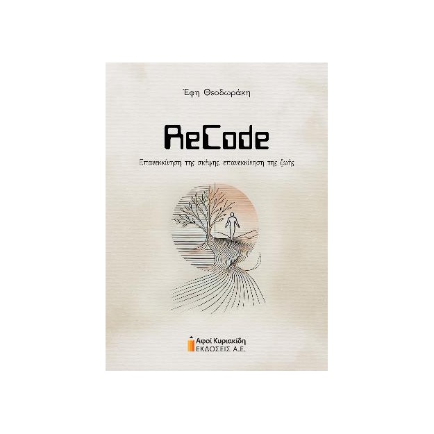 RECODE ΕΠΑΝΕΚΚΙΝΗΣΗ ΤΗΣ ΣΚΕΨΗΣ ΕΠΑΝΕΚΚΙΝΗΣΗ ΤΗΣ ΖΩΗΣ