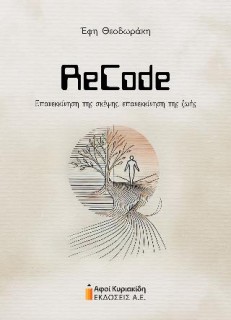 RECODE ΕΠΑΝΕΚΚΙΝΗΣΗ ΤΗΣ ΣΚΕΨΗΣ ΕΠΑΝΕΚΚΙΝΗΣΗ ΤΗΣ ΖΩΗΣ