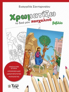 ΧΡΩΜΑΤΙΖΩ ΤΟ ΔΙΚΟ ΜΟΥ ΠΑΣΧΑΛΙΝΟ ΒΙΒΛΙΟ