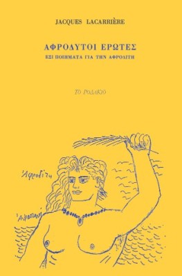 Αφρόδυτοι έρωτες