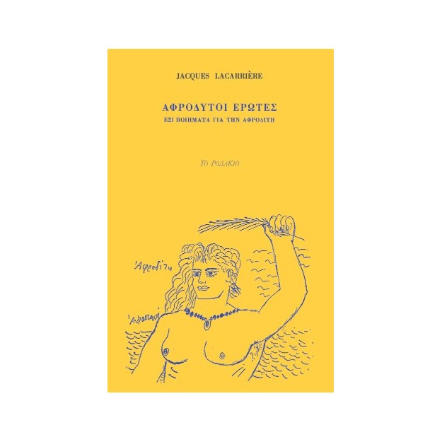 Αφρόδυτοι έρωτες
