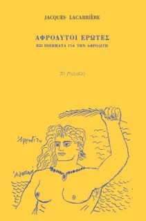 Αφρόδυτοι έρωτες