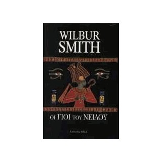 ΟΙ ΓΙΟΙ ΤΟΥ ΝΕΙΛΟΥ