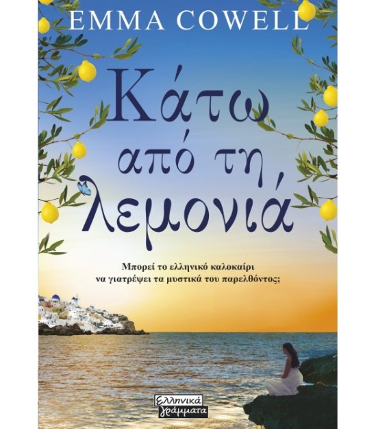 ΚΑΤΩ ΑΠΟ ΤΗ ΛΕΜΟΝΙΑ