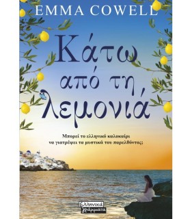 ΚΑΤΩ ΑΠΟ ΤΗ ΛΕΜΟΝΙΑ