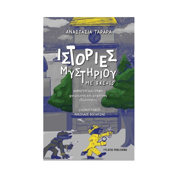 ΙΣΤΟΡΙΕΣ ΜΥΣΤΗΡΙΟΥ ΜΕ ΣΧΕΔΙΟ ΔΗΜΙΟΥΡΓΙΚΗ ΓΡΑΦΗ ΓΙΑ ΜΙΚΡΟΥΣ ΚΑΙ ΜΕΓΑΛΟΥΣ ΕΞΕΡΕΥΝΗΤΕΣ