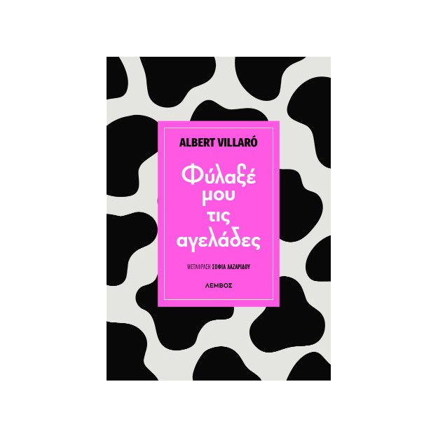 ΦΥΛΑΞΕ ΜΟΥ ΤΙΣ ΑΓΕΛΑΔΕΣ