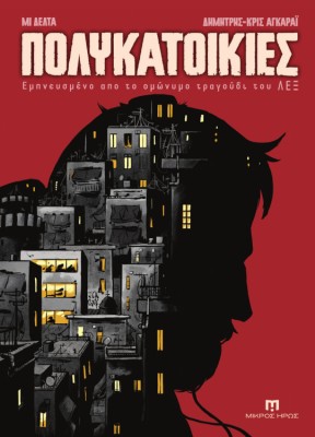 ΠΟΛΥΚΑΤΟΙΚΙΕΣ