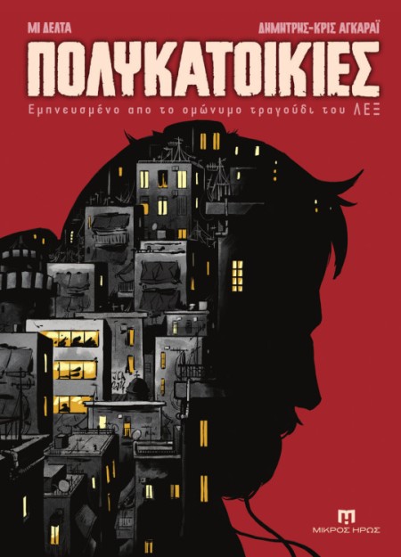 ΠΟΛΥΚΑΤΟΙΚΙΕΣ