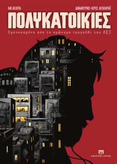 ΠΟΛΥΚΑΤΟΙΚΙΕΣ