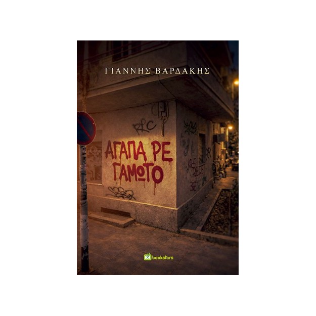 ΑΓΑΠΑ,ΡΕ ΓΑΜΩΤΟ