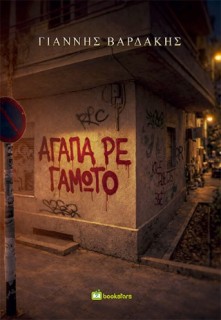 ΑΓΑΠΑ,ΡΕ ΓΑΜΩΤΟ