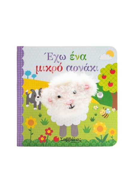 Έχω ένα μικρό αρνάκι