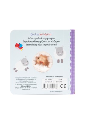 Έχω ένα μικρό αρνάκι