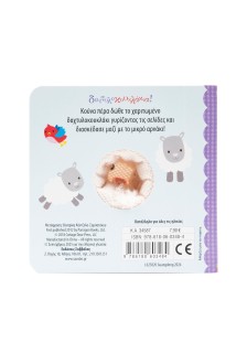 Έχω ένα μικρό αρνάκι