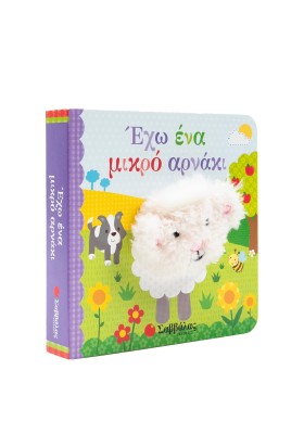 Έχω ένα μικρό αρνάκι