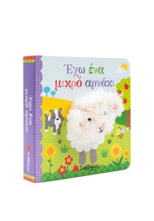 Έχω ένα μικρό αρνάκι