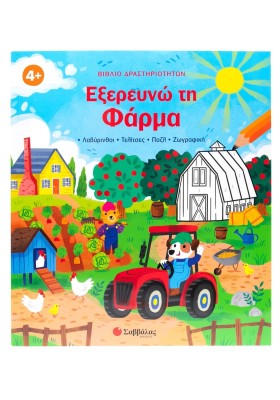 Βιβλίο δραστηριοτήτων: Εξερευνώ τη Φάρμα