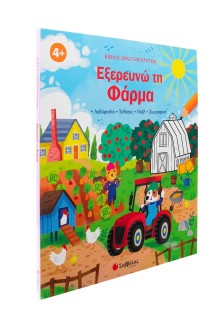 Βιβλίο δραστηριοτήτων: Εξερευνώ τη Φάρμα